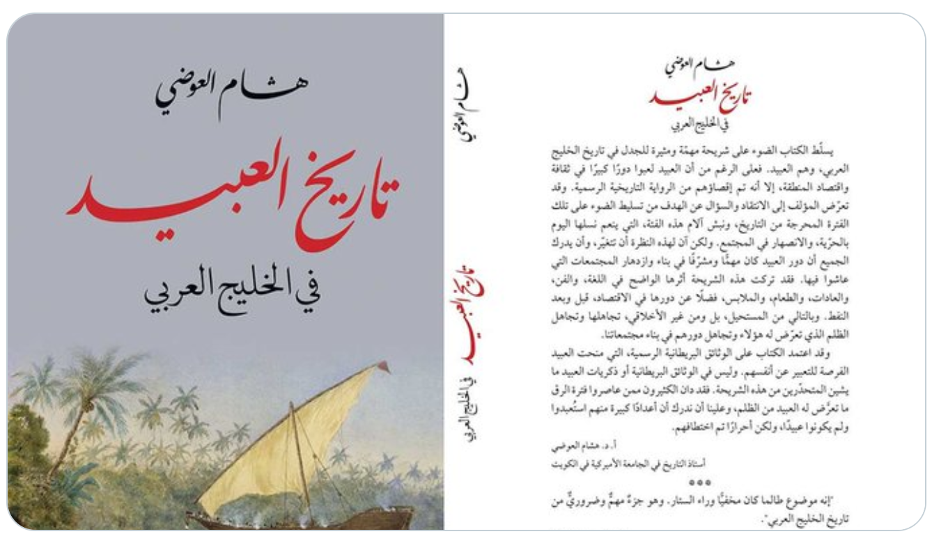 “Histoire des esclaves dans le Golfe arabique”
